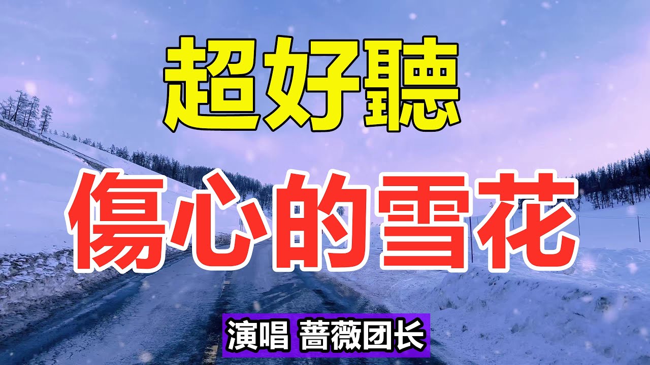 天呀！ 太好聽了，這首情歌听了三天三夜哭了三天三夜，醉人的歌聲催人淚下，太好聽了！ 給生活加點糖Chinese scenery