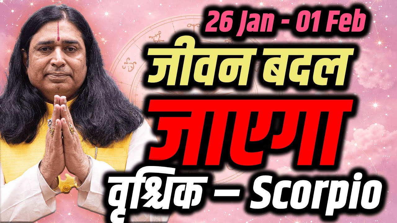 वृश्चिक राशि साप्ताहिक राशिफल 26 जनवरी – 1 फरवरी 2026 | बड़ा सच आएगा सामने | Vrishchik Rashi Weekly