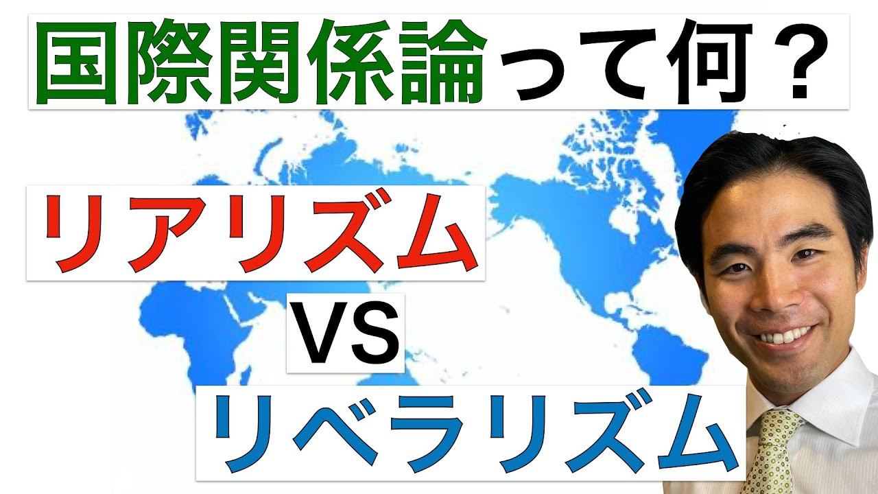 【国際関係論】リアリズムとリベラリズムの違いとは？（4分で簡単解説）