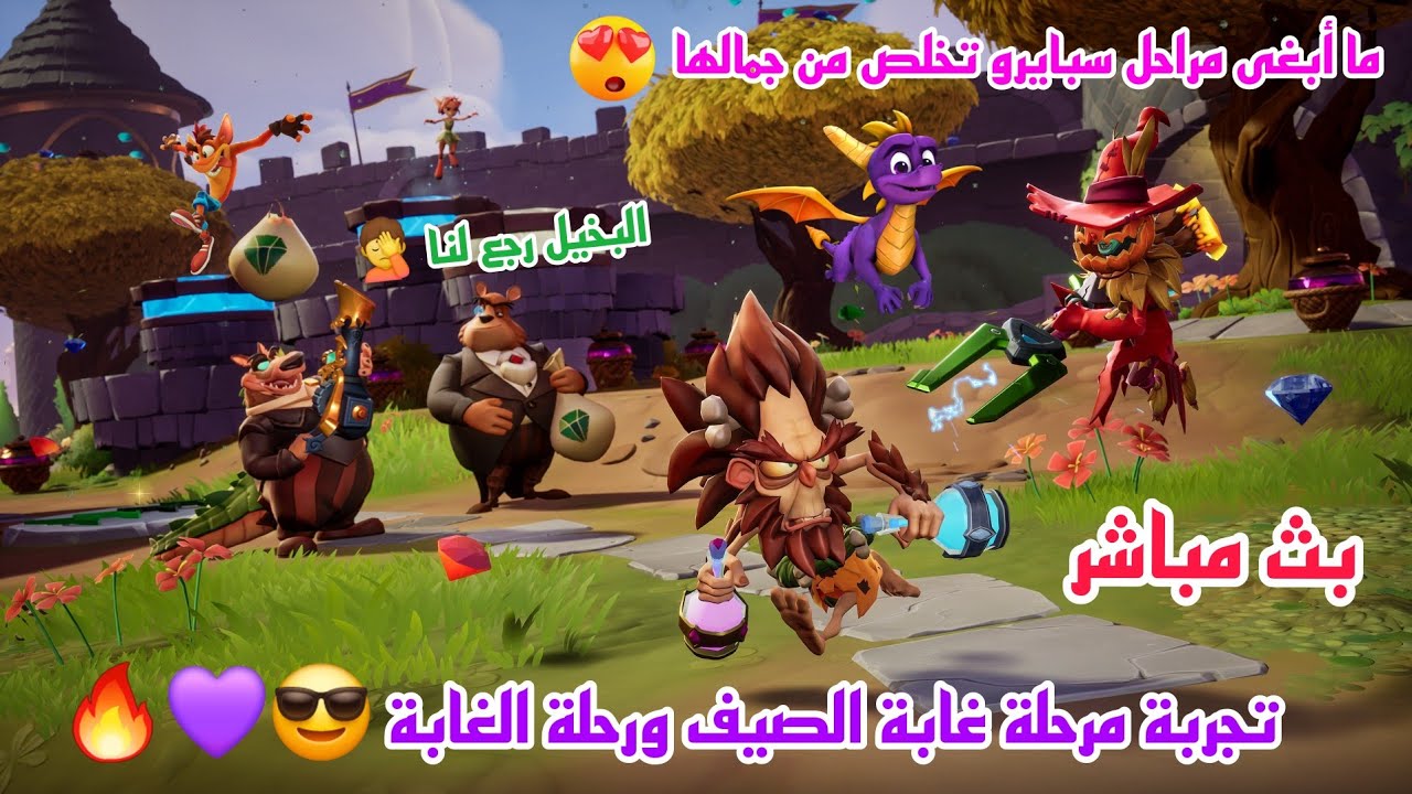 بث كراش فريق القعقعة الإضافة الجديدة 😎💜🔥 | CRASH TEAM RUMBLE