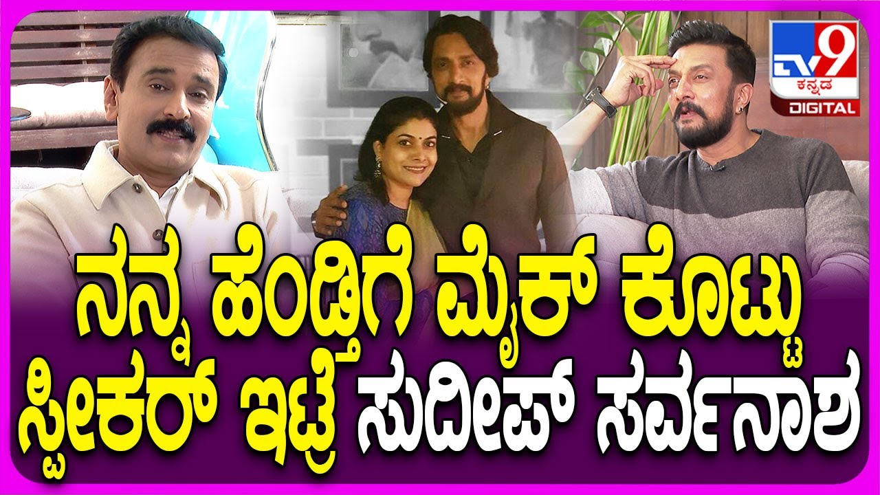 Kiccha Sudeep on Wife Priya: ಪತ್ನಿ ಪ್ರಿಯಾ ಡಿಸಿಪ್ಲೀನ್ ಬಗ್ಗೆ ತಮಾಷೆ ಮಾತುಗಳನ್ನಾಡಿದ ಕಿಚ್ಚ | #TV9D