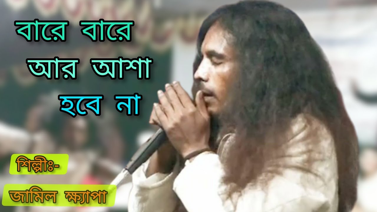 শিল্পী জামিল ক্ষ্যাপা। বারে বারে আর আসা হবে না