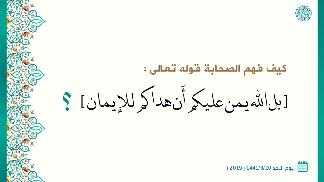 كيف فهم الصحابة قوله تعالى : ( بل الله يمن عليكم أَن هداكم للإيمان )؟