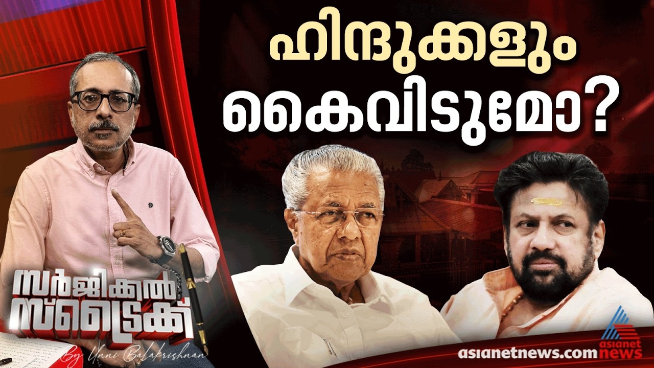 തന്ത്രിയുടെ ജാമ്യം രാഷ്ട്രീയ വഴിത്തിരിവാകുമോ ?  | Surgical Strike