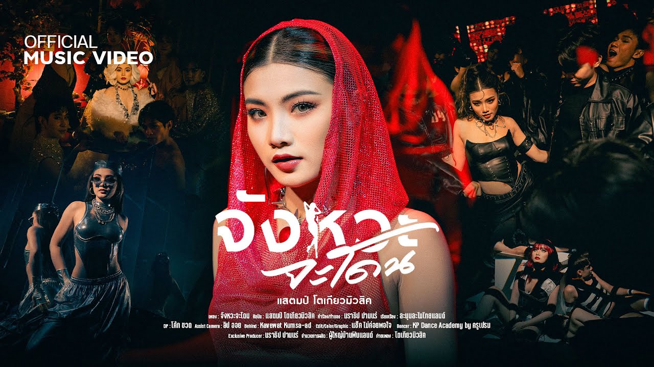จังหวะจะโดน - แสตมป์ โตเกียวมิวสิค