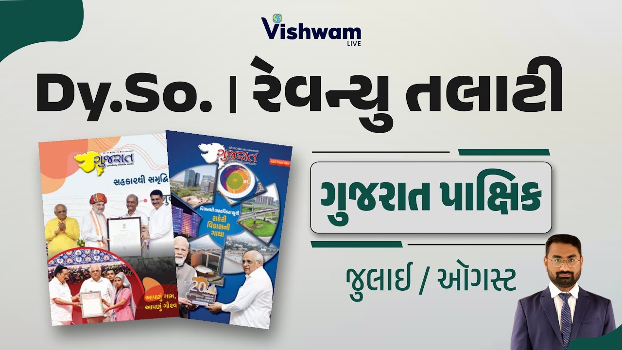 ગુજરાત પાક્ષિક  | જુલાઇ, ઑગસ્ટ  #vishwamlive  #gujaratinformation #gpscmains #nirmitsir
