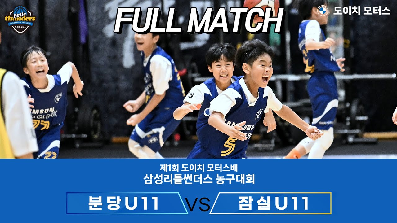 🏀제1회 도이치 모터스배 삼성리틀썬더스 농구대회 DIVISION1 U-11 파이널 🏀(분당 VS 잠실)