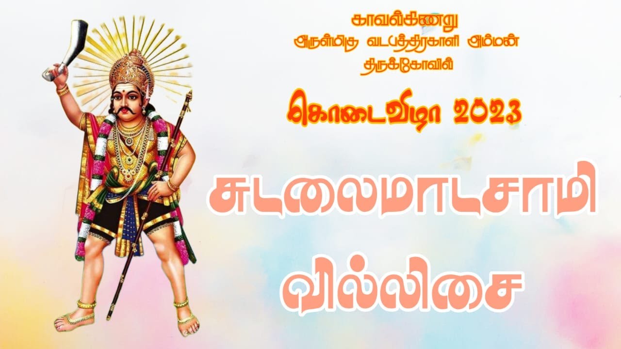 சுடலைமாடன் வில்லிசை|லலிதா குமாரி|காவல்கிணறு ஶ்ரீ வடபத்திரகாளி அம்மன் கோயில் கொடைவிழா 2023|