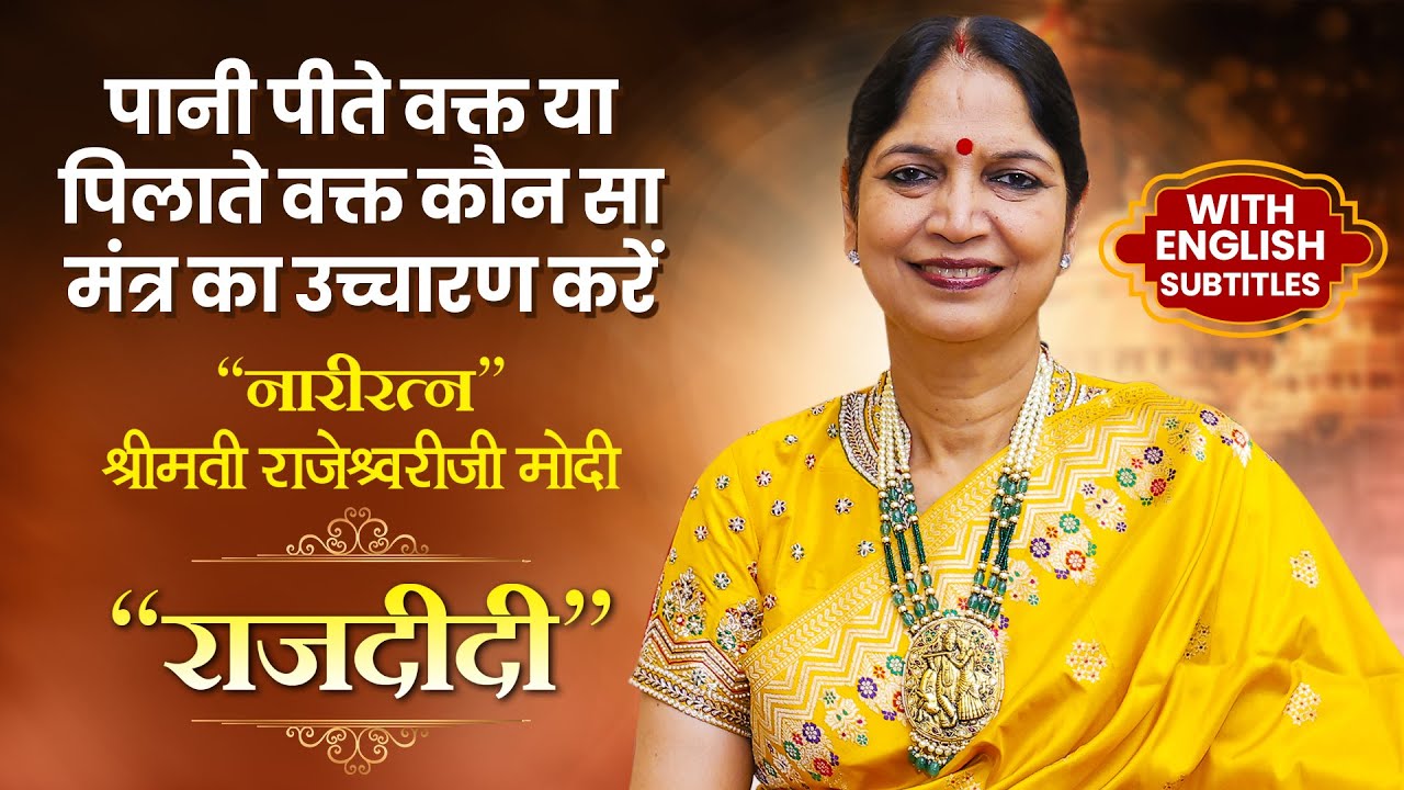 पानी पीते वक्त या पिलाते वक्त कौन सा मंत्र का उच्चारण करें जानिए राज दीदी के मुख से | Narayan Reiki