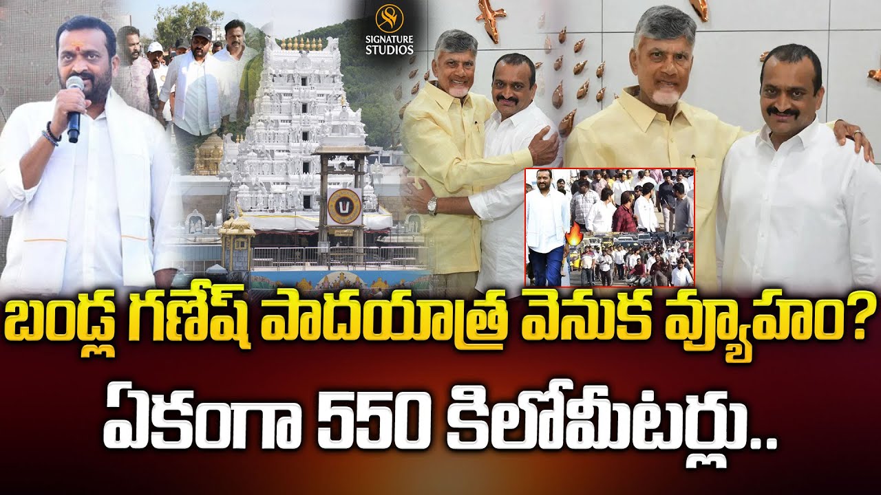బండ్ల గణేష్ పాదయాత్ర వెనుక వ్యూహం ?ఏకంగా 550 కిలోమీటర్లు..| Bandla Ganesh | @SignatureStudiostv