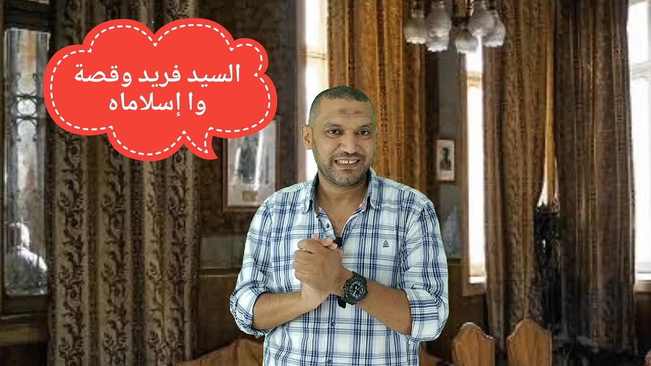 تلخيص الفصل الأول من قصة ( وا إسلاماه ) للصف الثاني الثانوي مع السيد فريد