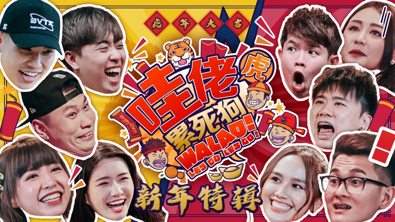 虎年綜藝大放送 🔥 TOMATO 狂撩 JESTINNA！DANNY 坐不住了 🤣【哇佬累死狗 WALAO LESGO LESGO EP3 新年特輯】