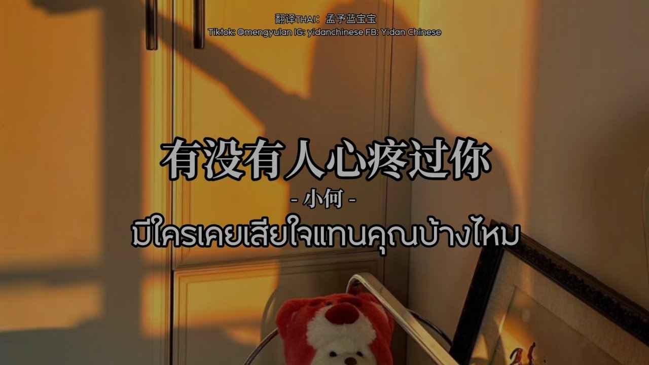 ［THAI SUB] 【小何- 有没有人心疼过你】มีใครเคยเสียใจแทนคุณบ้างไหม