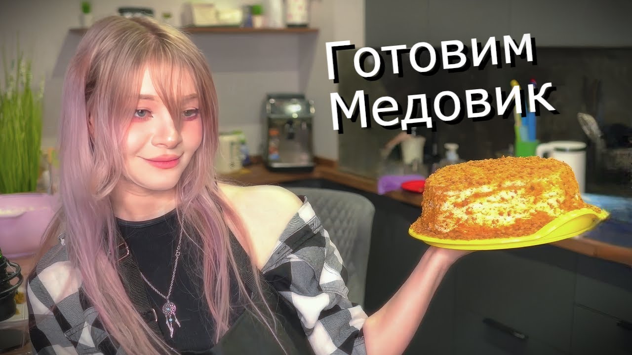 Готовим торт медовик