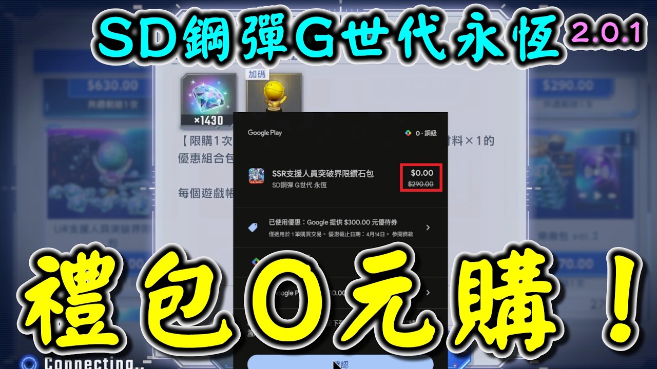 【SD鋼彈G世代永恆】禮包0元購流程介紹 #Gundam #ETERNAL #google play