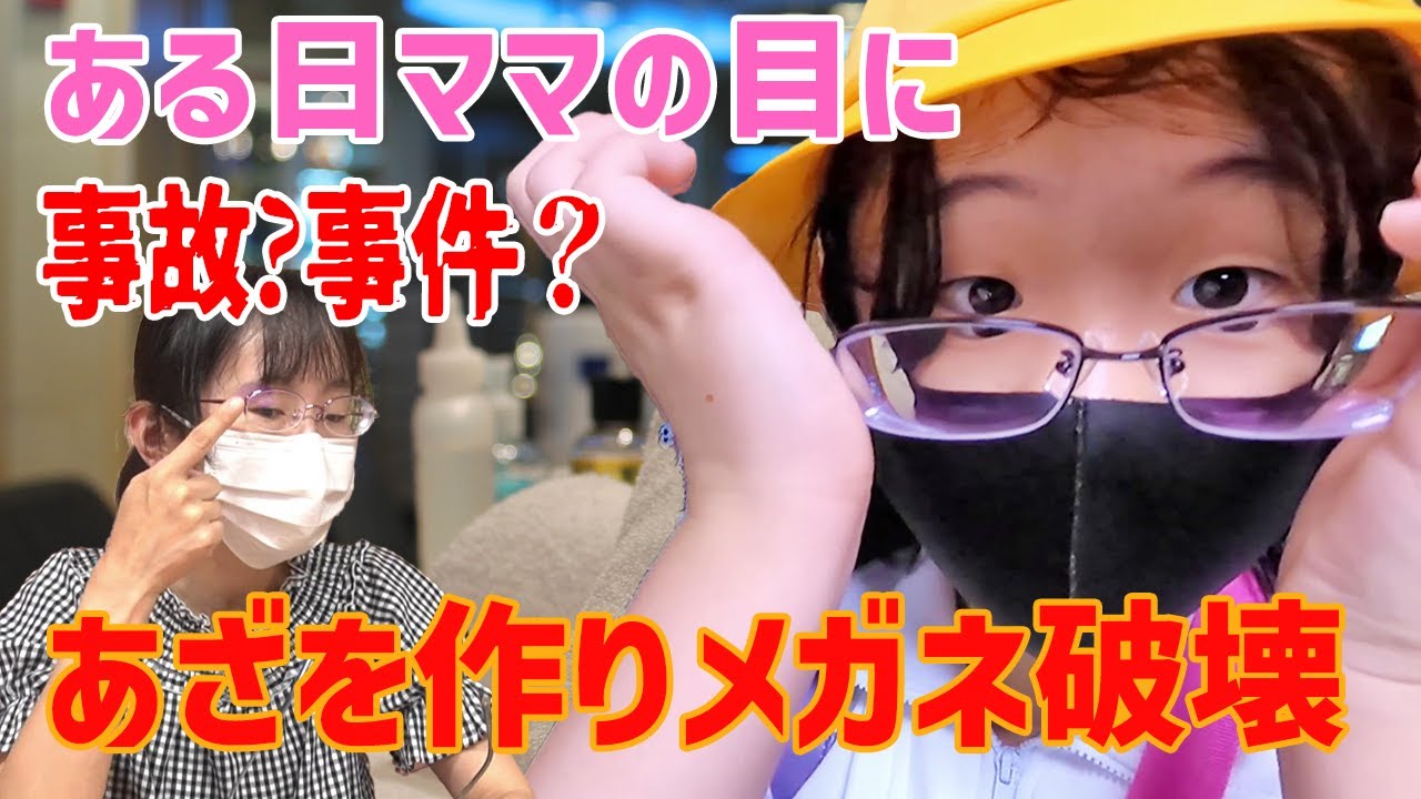 ママのメガネが大破！あざまで作って…。　メガネが無いと生活が出来ない2人メガネの大切さを知る