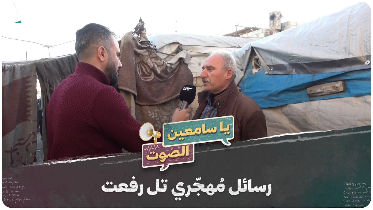 رسائل لمُهجّرين من تل رفعت في ريف حلب | يا سامعين الصوت