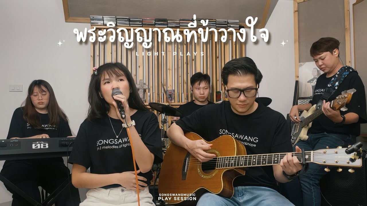 พระวิญญาณที่ข้าวางใจ - Light Plays | Songswangmusic Play session