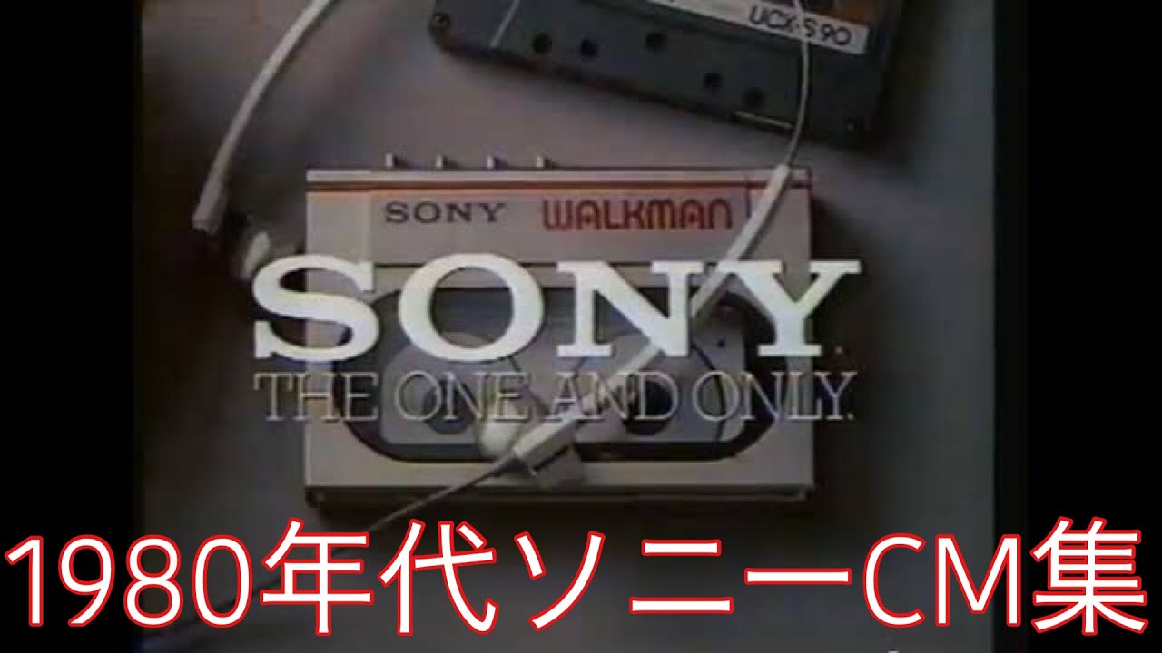 1980年ソニーCMまとめ