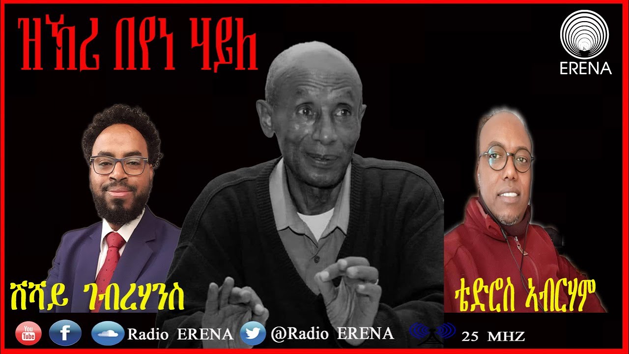 Radio Erena. ኣብ ግዜና፦ ዝኽሪ በየነ ሃይለ - Friday, 30 June 2023.