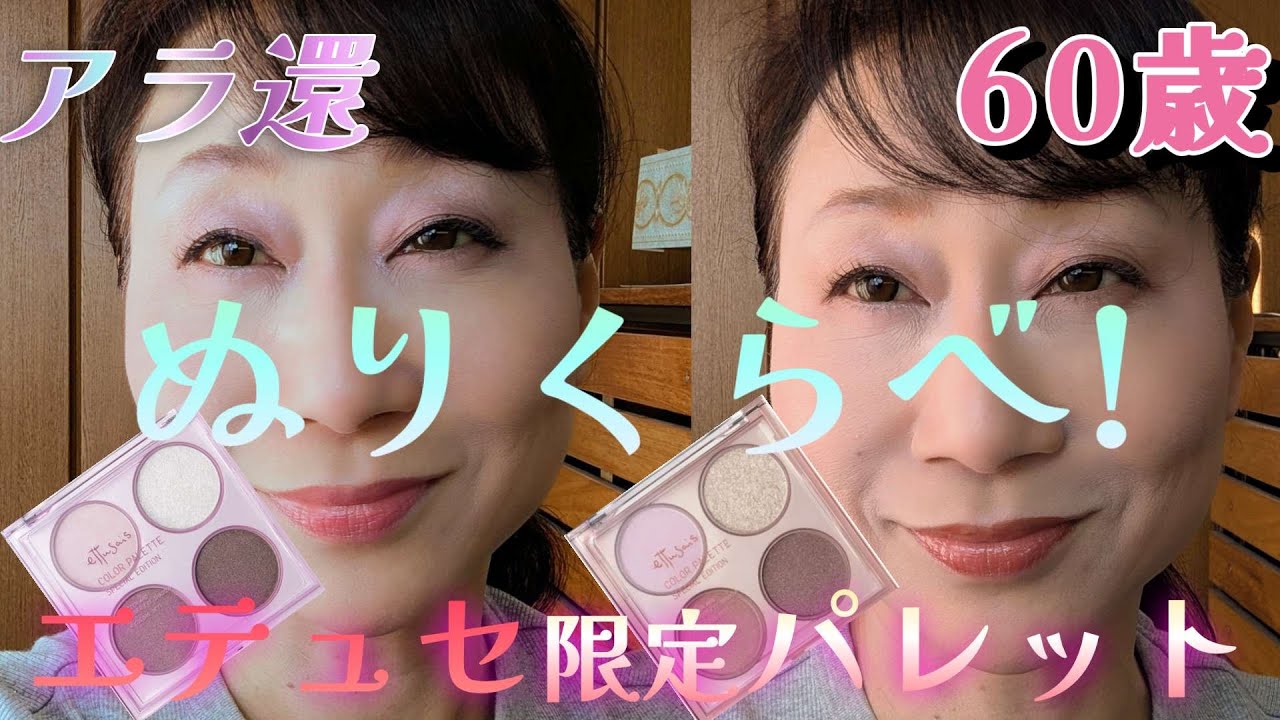 【エテュセ限定 ぬり比べ！】《４つの異なる質感！全色ブルーパール配合！》アラカン❣透明感あふれる目もとに仕上がるのか⁉レッツトライ‼