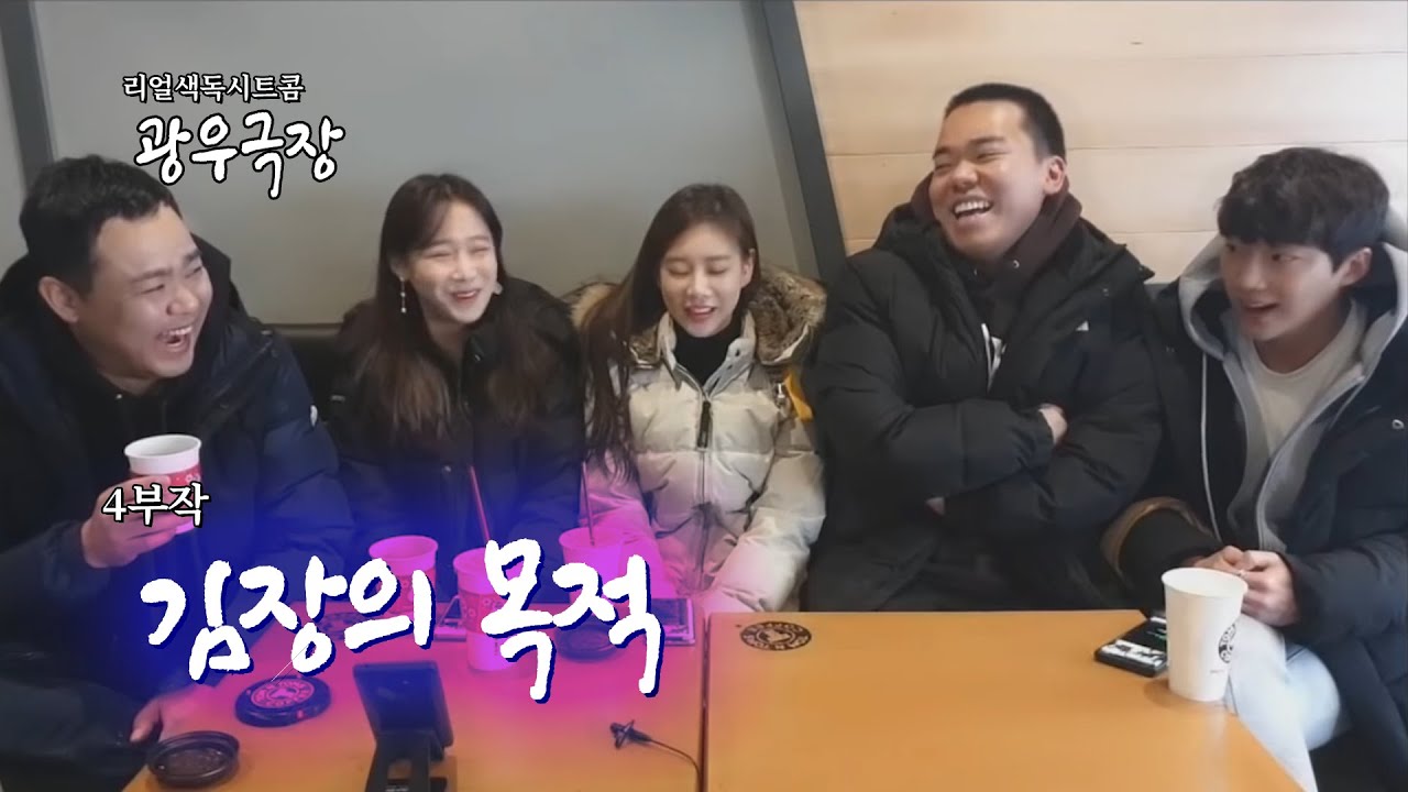 [광우극장] 김장의 목적 (1/4)