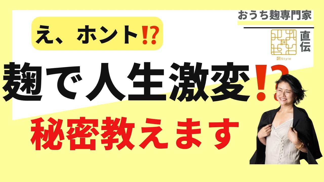 日々 麹。麹をつくると人生激変⁈その秘密を教えます！#美肌 #副業 #発酵 #麹 #美食