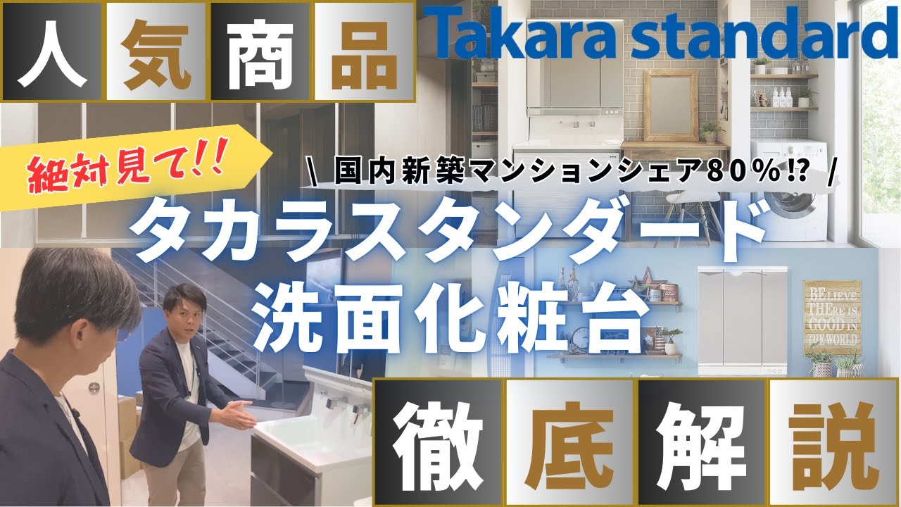 【タカラスタンダード】ホーロー製洗面化粧台の魅力を大公開！！