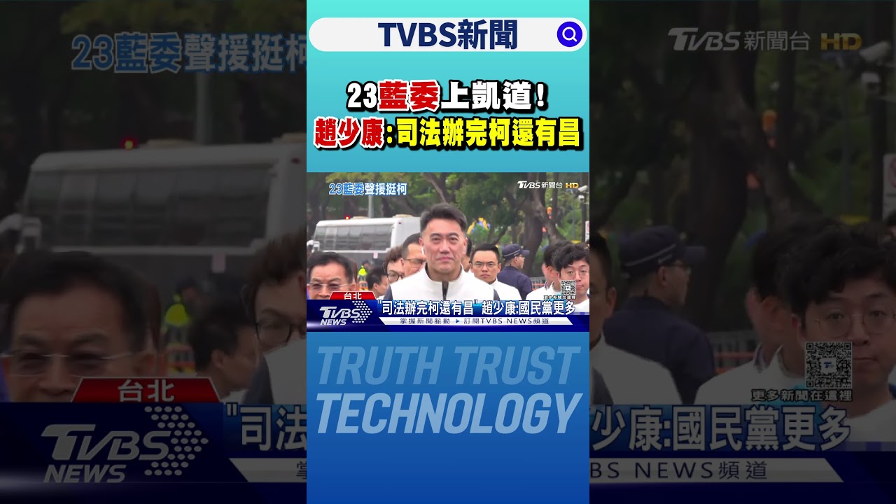 23藍委上凱道! 趙少康:司法辦完柯還有昌｜TVBS新聞 @TVBSNEWS01