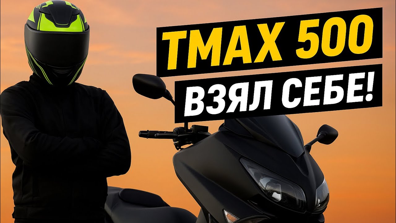 Yamaha TMAX 500 — лучший макси-скутер за свои деньги