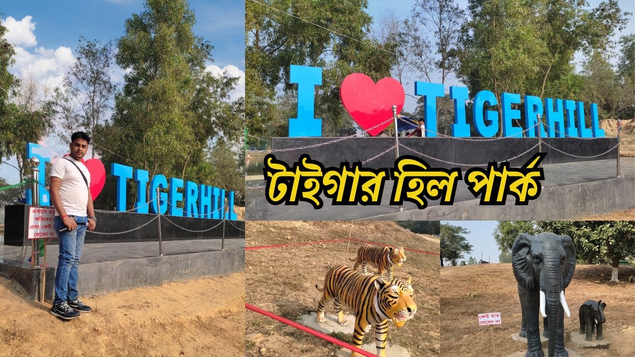 টাইগার হিল নিউ Eco Park 2025 | New Picnic Place Malda | tiger hill eco park | পিকনিকের সেরা জায়গা