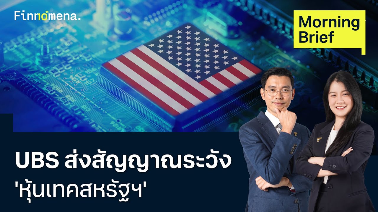 UBS ส่งสัญญาณระวัง 'หุ้นเทคสหรัฐฯ' - Morning Brief 11/02/2026