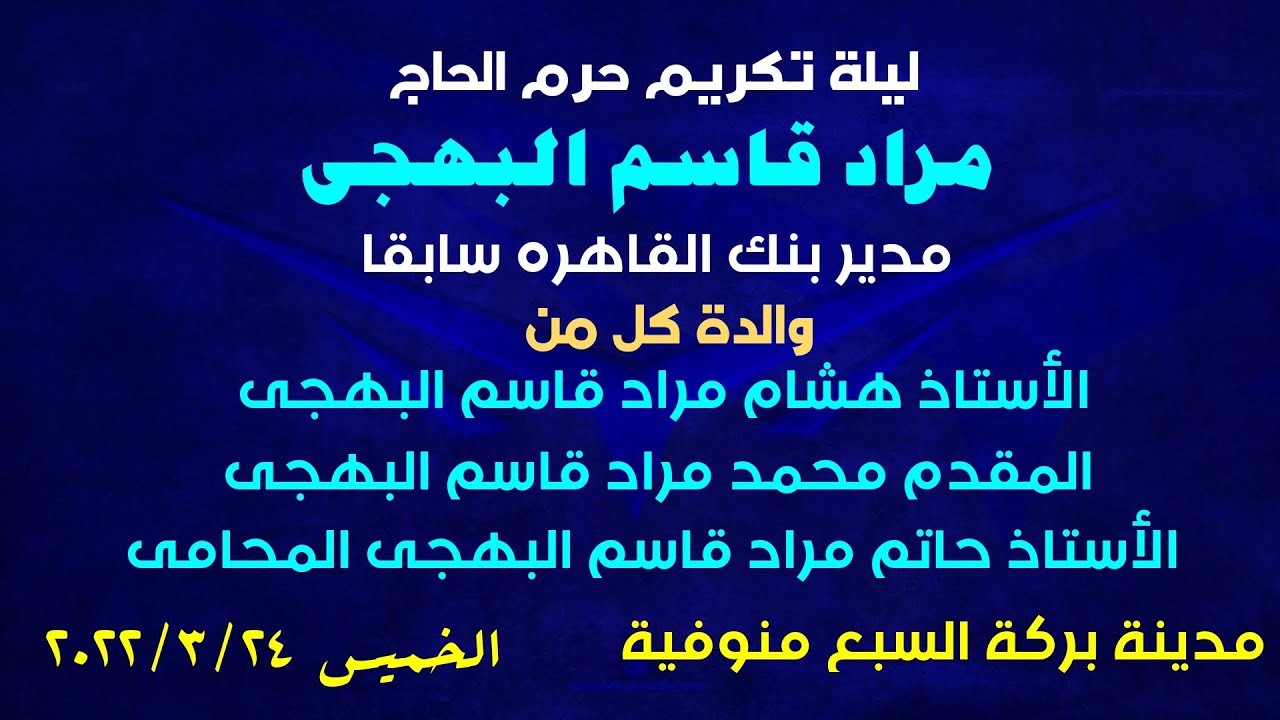 الشيخ احمد حسن سلمان عزاء حرم الحاج مراد قاسم البهجة بركة السبع منوفية ربع العشاء