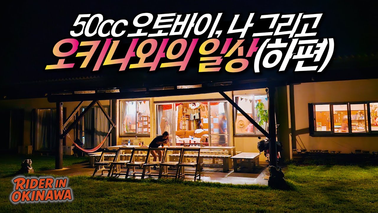 오토바이, 나, 그리고 오키나와의 일상 下편 [라이더 인 오키나와 4]🇯🇵