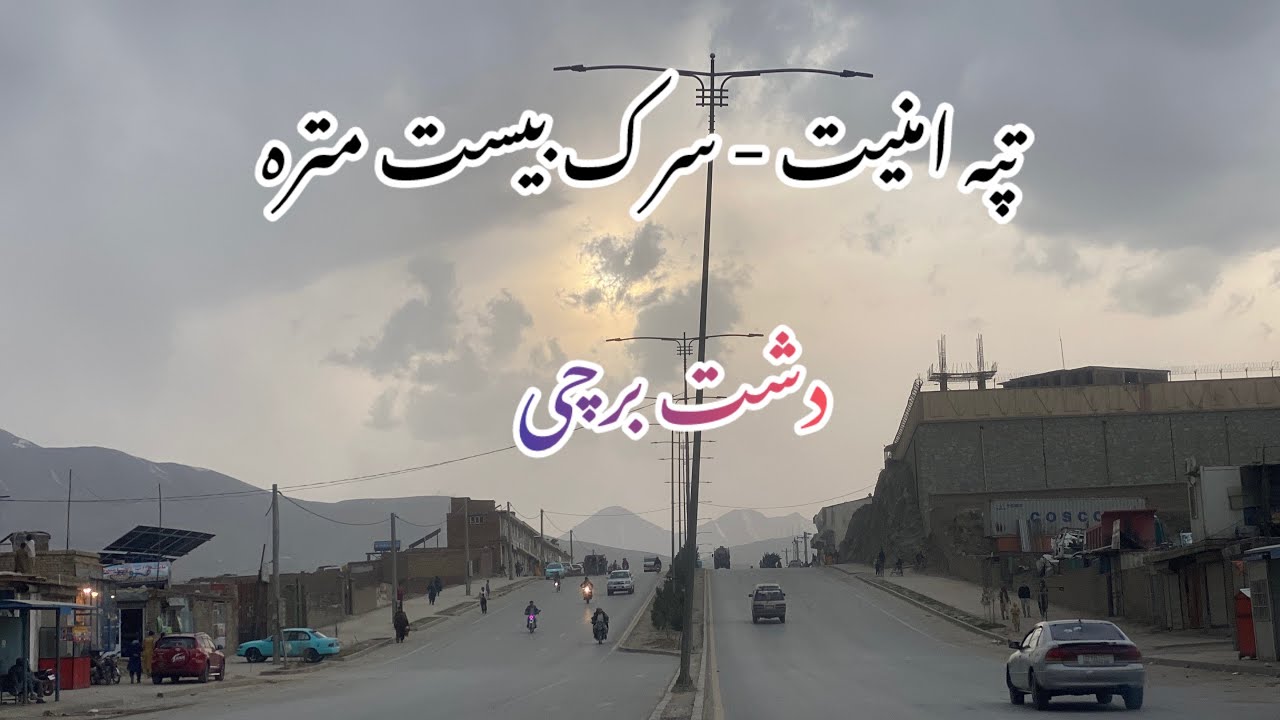 تماشای دشت برچی از نزدیک| تپه امنیت الی سرک بیت متره | با بایسکل#برچی #کابل #افغانستان#دوچرخه_سواری 
