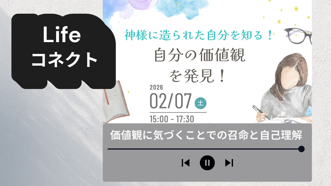 2026年2月7日：神に造られた自分を知る「価値観に気づくことでの召命（Calling）と自己理解」