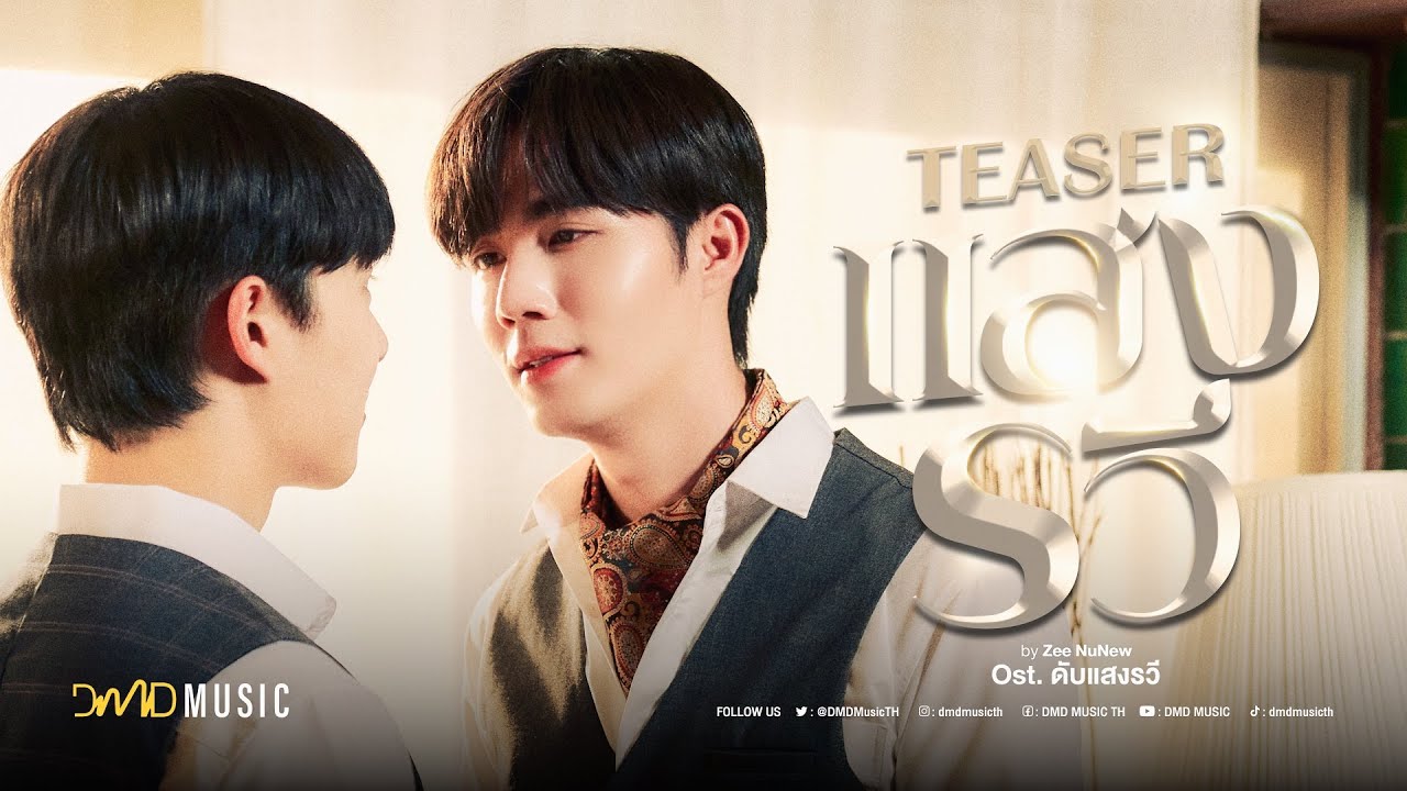 TEASER MV | แสงรวี (Destiny) | OST. ดับแสงรวี | Zee NuNew