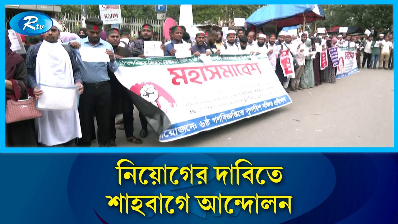 ফের আন্দোলনে ১৮তম শিক্ষক নিবন্ধন পরীক্ষায় সুপারিশ থেকে বাদ পড়া ১৬ হাজার প্রার্থী | NTRCA | Rtv News