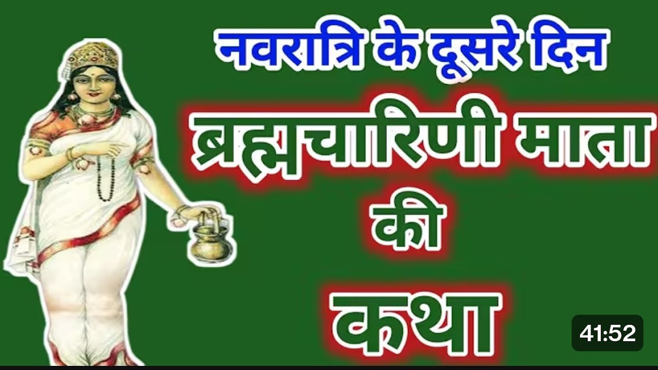 Navratri Ke Day 2 ki Katha l ब्रह्मचारिणी माता की कथा 🙏 Brahamcharni Mata ki Katha 🙏