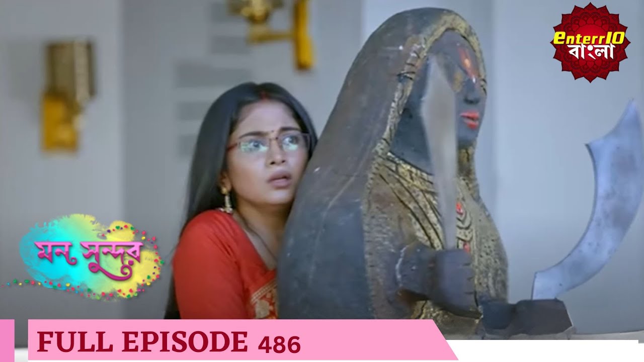 Mann Sundar | মন সুন্দর | Full Episode 486 | Enterr10 Bangla