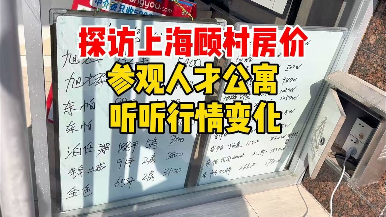 实拍上海顾村房价，探访人才公寓一居、二居室，中介小哥揭开真实行情