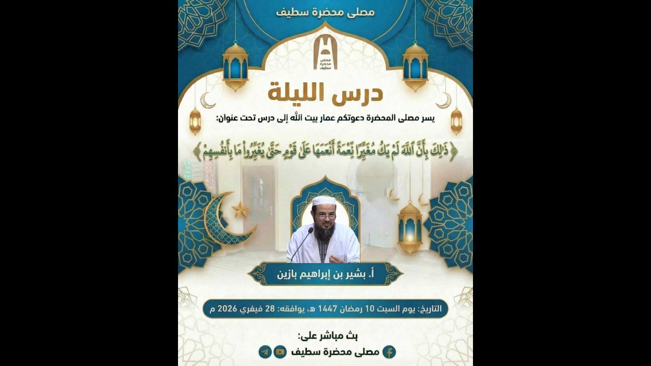 🕌🔴في موضوع : ﴿...حَتَّى يُغَيِّرُوا مَا بِأَنْفُسِهِم﴾|| أ. بشير بن إبراهيم بازين||متابعة نافعة طيبة