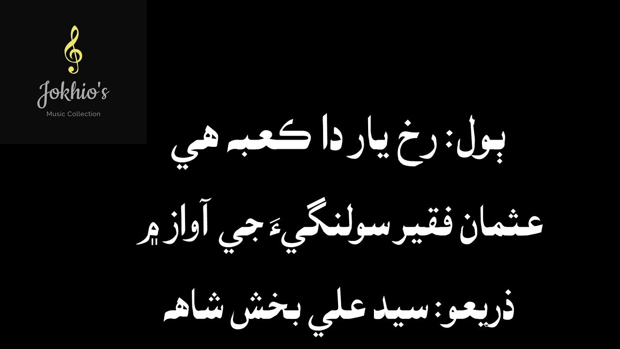 Usman Faqir Solangi- rukh yar da kaba he- رخ يار دا ڪعبه هي