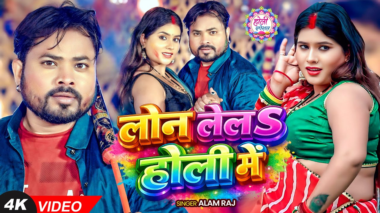 #Video | #होली_स्पेशल_गीत | लोन लेलऽ होली में | #Alam Raj | Loan Lela Holi Me | Bhojpuri #Holi Song
