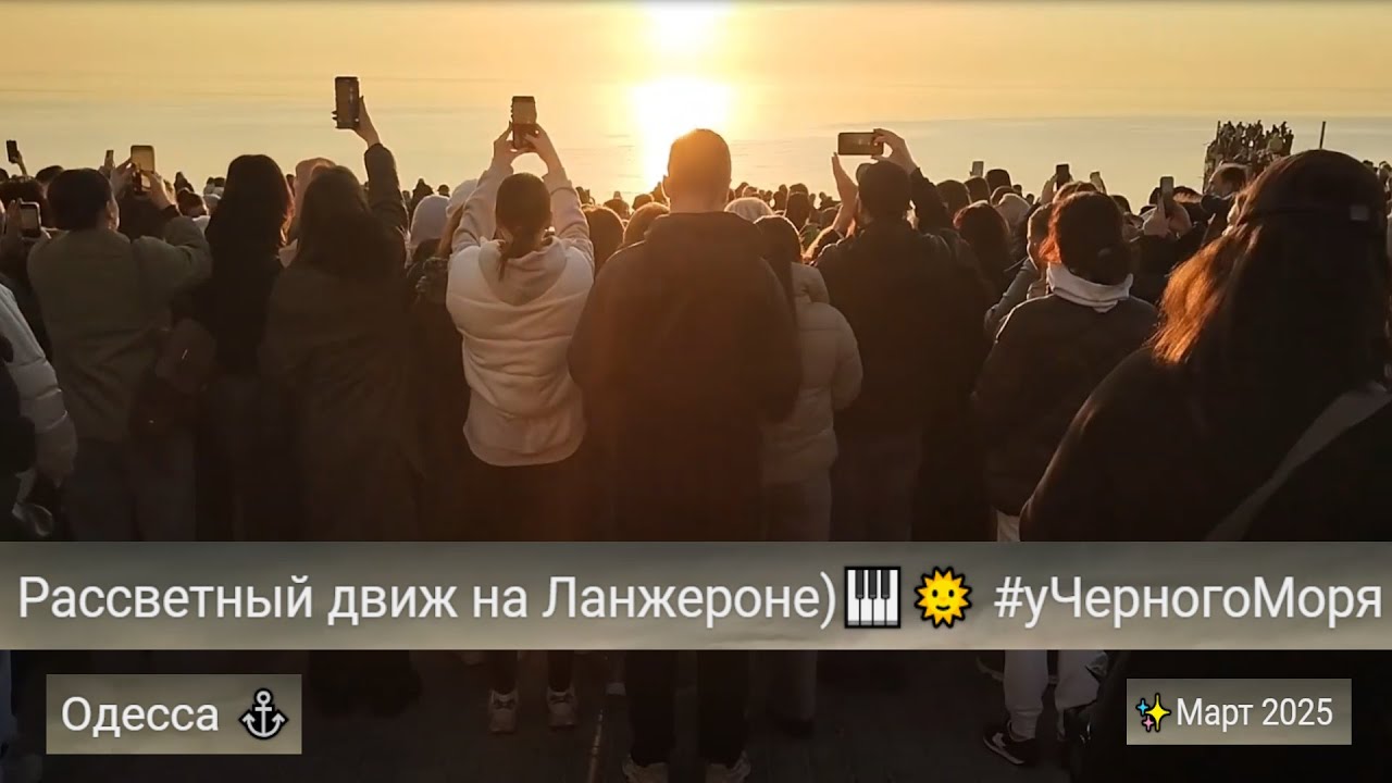 Одесса ⚓ Рассветный движ на Ланжероне)🎹🌞 #уЧерногоМоря ✨Март 2025