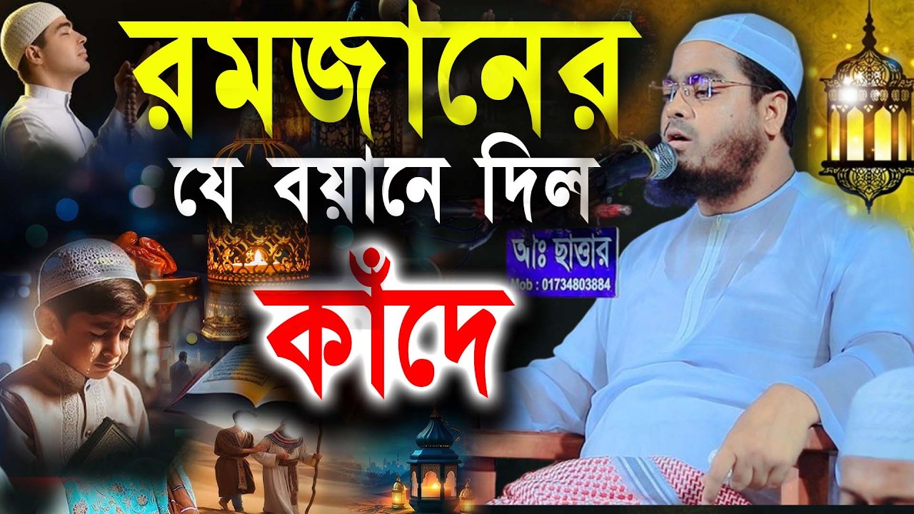 রম জানের যে বয়ানে দিল কাঁদে, মাওলানা হাফিজুর রহমান সিদ্দিকী, কুয়াকাটা।