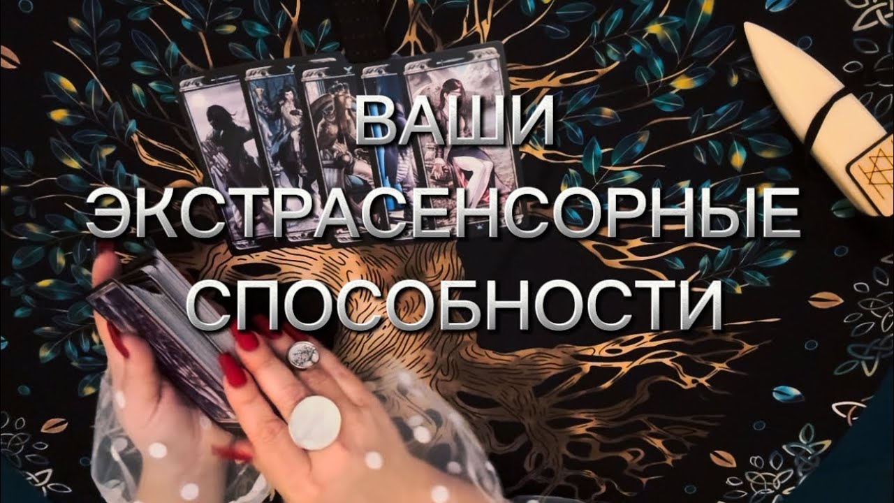 Есть ли у вас экстрасенсорные способности ‼️