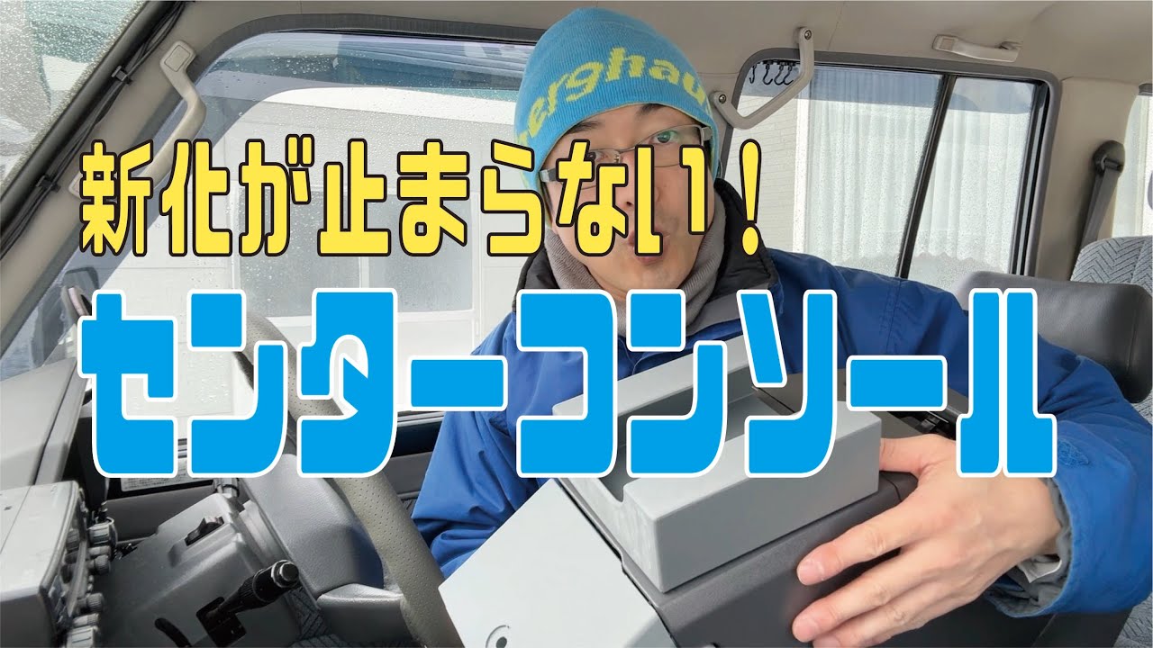 ランクル70のセンターコンソールBOXをさらに進化させます