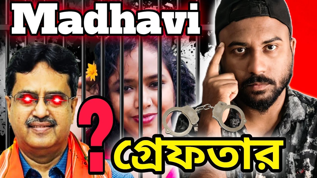 Madhavi গ্রেফতার 😱 ? । Honco