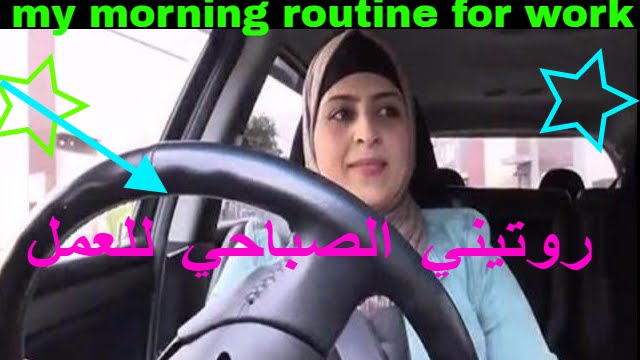استعدوا معي روتيني الصباحي للعمل      My Morning Routine for work